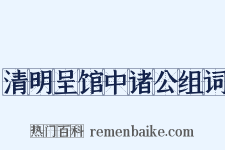 清明呈馆中诸公组词是什么意思的图片